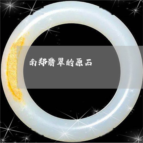 南郑翡翠的原石/2023040429362 南郑翡翠的原石/2023040429362