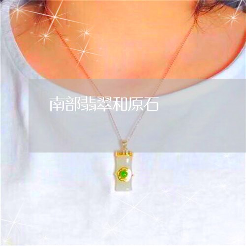 南部翡翠和原石/2023040409281 南部翡翠和原石/2023040409281