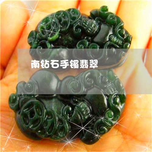 南钻石手镯翡翠/2023040407151 南钻石手镯翡翠/2023040407151