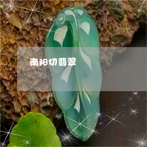 南阳切翡翠/2023071517249