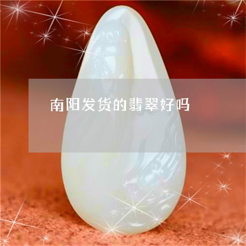 南阳发货的翡翠好吗/2023042240380