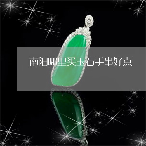 南阳哪里买玉石手串好点/2023061907583