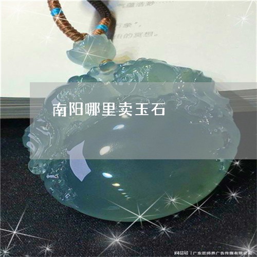 南阳哪里卖玉石/2023040428471