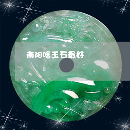 南阳啥玉石最好/2023040440636