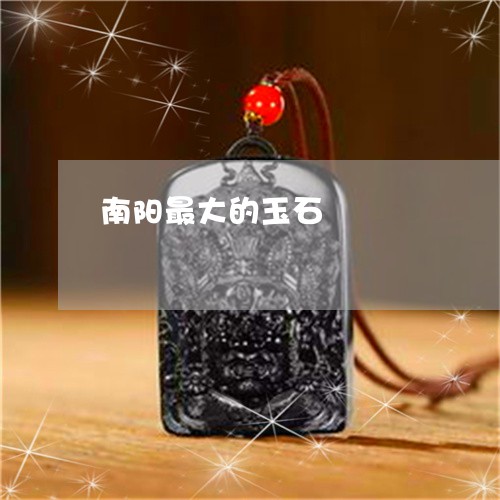 南阳最大的玉石/2023040490581 南阳最大的玉石/2023040490581
