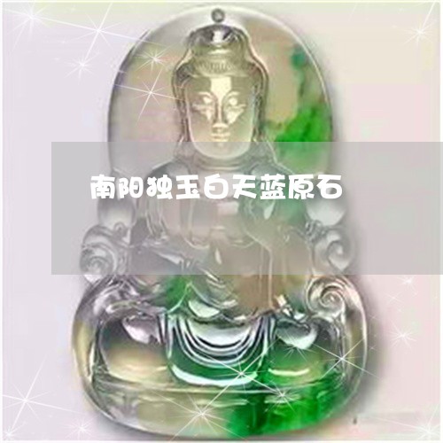 南阳独玉白天蓝原石/2023042228169