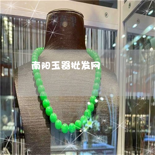 南阳玉器批发网/2023040492937 南阳玉器批发网/2023040492937