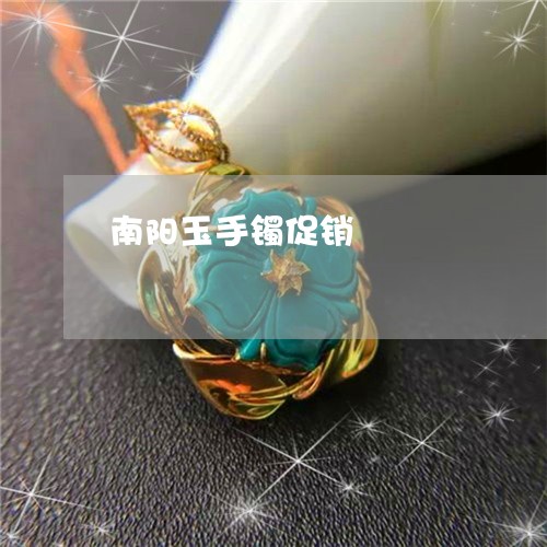 南阳玉手镯促销/2023040416958 南阳玉手镯促销/2023040416958