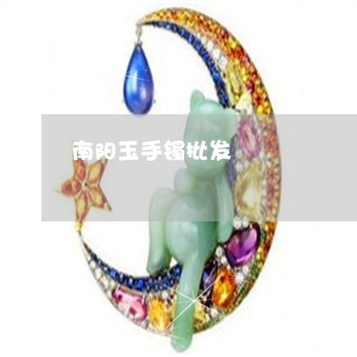 南阳玉手镯批发/2023040417068 南阳玉手镯批发/2023040417068