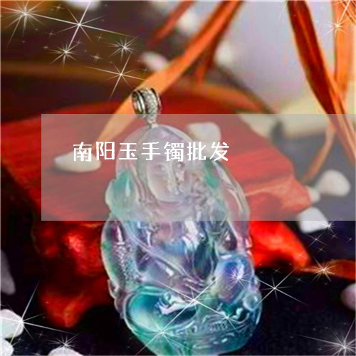 南阳玉手镯批发/2023040486158 南阳玉手镯批发/2023040486158