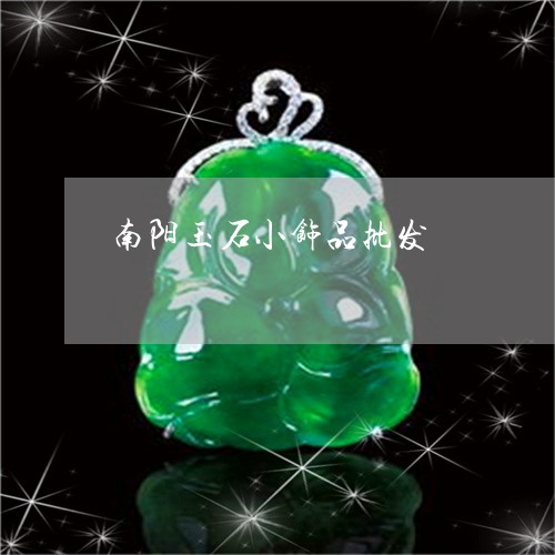 南阳玉石小饰品批发/2023042236271 南阳玉石小饰品批发/2023042236271