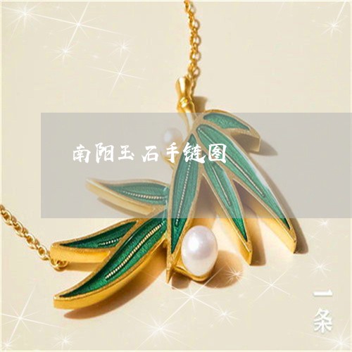 南阳玉石手链图/2023040484037