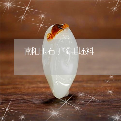 南阳玉石手镯毛坯料/2023042272706 南阳玉石手镯毛坯料/2023042272706