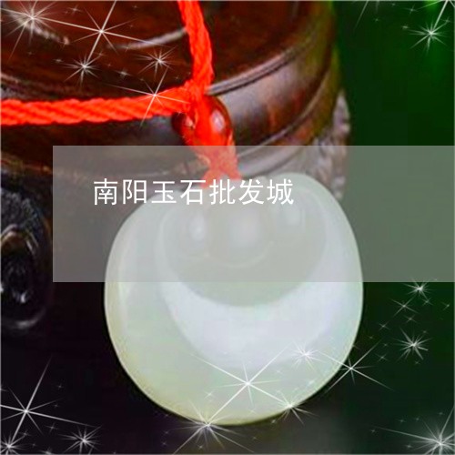 南阳玉石批发城/2023040463614