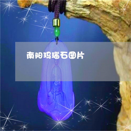 南阳玛瑙石图片/2023040450503