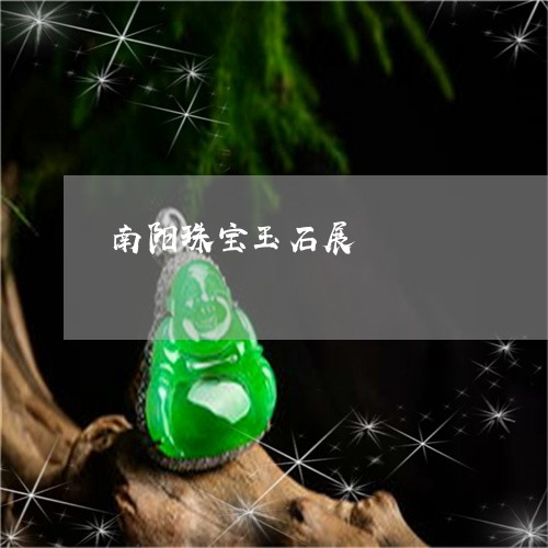 南阳珠宝玉石展/2023040462504