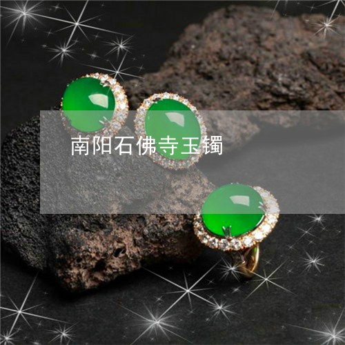 南阳石佛寺玉镯/2023040470694 南阳石佛寺玉镯/2023040470694