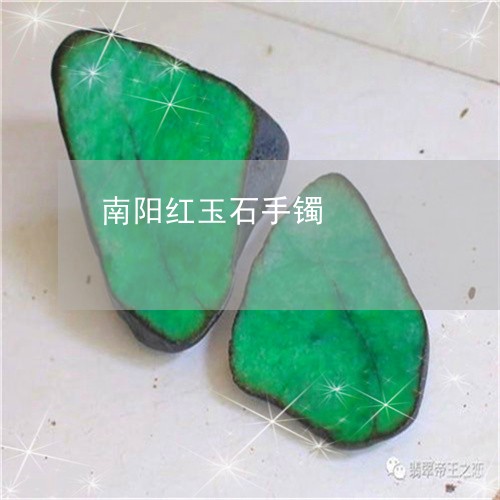 南阳红玉石手镯/2023040459372 南阳红玉石手镯/2023040459372