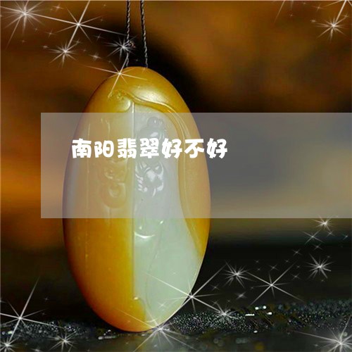 南阳翡翠好不好/2023040451703 南阳翡翠好不好/2023040451703