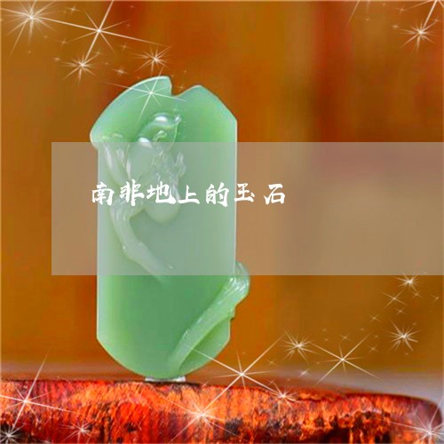 南非地上的玉石/2023040462614 南非地上的玉石/2023040462614