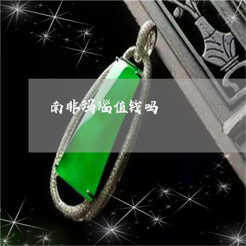 南非玛瑙值钱吗/2023040428360 南非玛瑙值钱吗/2023040428360
