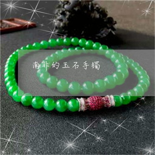 南非的玉石手镯/2023040443705 南非的玉石手镯/2023040443705