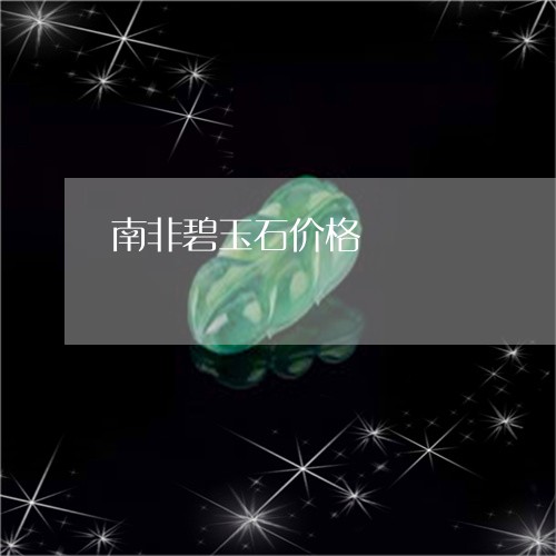 南非碧玉石价格/2023040486147