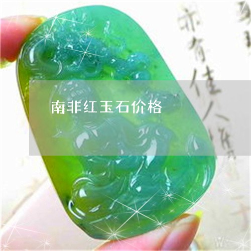 南非红玉石价格/2023040429295 南非红玉石价格/2023040429295