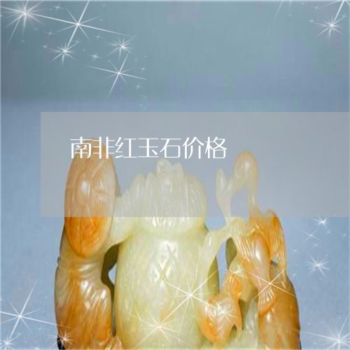 南非红玉石价格/2023040437169 南非红玉石价格/2023040437169