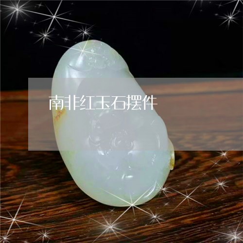 南非红玉石摆件/2023040428461 南非红玉石摆件/2023040428461