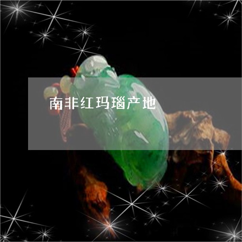 南非红玛瑙产地/2023040447160 南非红玛瑙产地/2023040447160
