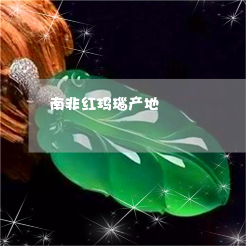 南非红玛瑙产地/2023040484027 南非红玛瑙产地/2023040484027
