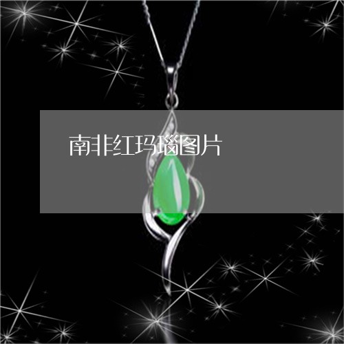 南非红玛瑙图片/2023040497935 南非红玛瑙图片/2023040497935