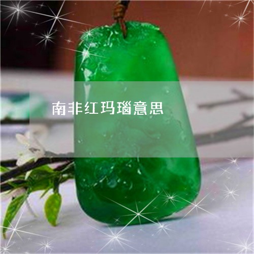 南非红玛瑙意思/2023040470373 南非红玛瑙意思/2023040470373