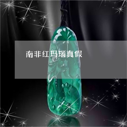 南非红玛瑙真假/2023040444716
