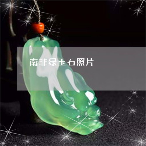 南非绿玉石照片/2023040441514 南非绿玉石照片/2023040441514
