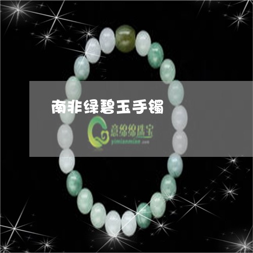 南非绿碧玉手镯/2023040457369 南非绿碧玉手镯/2023040457369