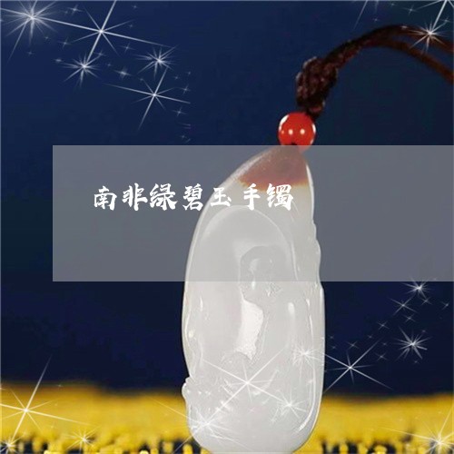 南非绿碧玉手镯/2023040496836 南非绿碧玉手镯/2023040496836