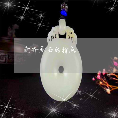 南齐原石的特点/2023040430593 南齐原石的特点/2023040430593