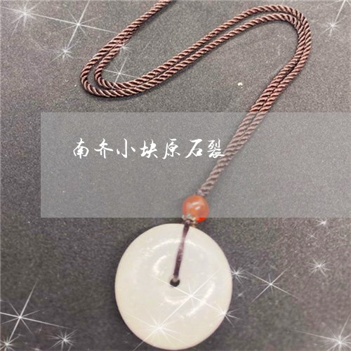 南齐小块原石裂/2023040418240 南齐小块原石裂/2023040418240