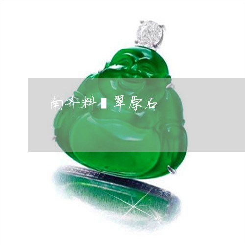 南齐料翡翠原石/2023040438379 南齐料翡翠原石/2023040438379