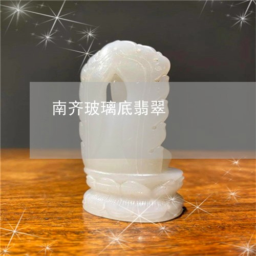南齐玻璃底翡翠/2023040413925 南齐玻璃底翡翠/2023040413925
