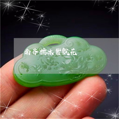 南齐糯冰紫飘花/2023040499703 南齐糯冰紫飘花/2023040499703