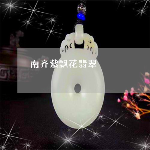 南齐紫飘花翡翠/2023040475717 南齐紫飘花翡翠/2023040475717