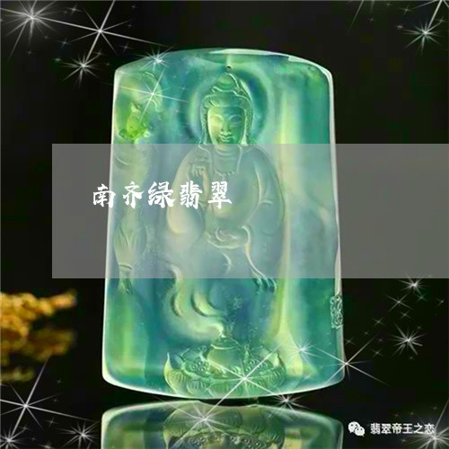 南齐绿翡翠/2023071548379