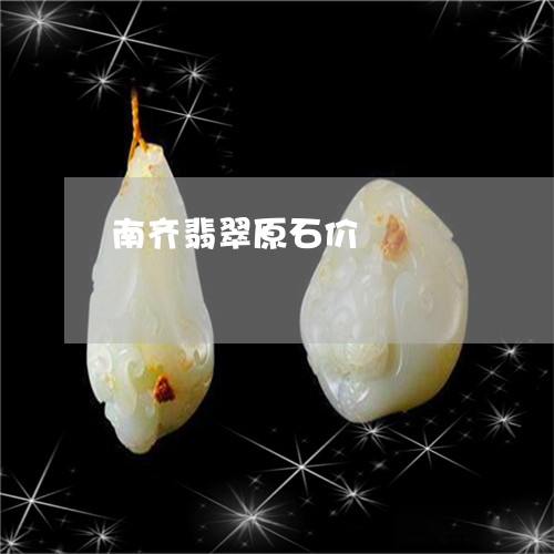 南齐翡翠原石价/2023040441693 南齐翡翠原石价/2023040441693