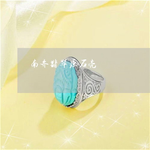 南齐翡翠原石壳/2023040408350 南齐翡翠原石壳/2023040408350