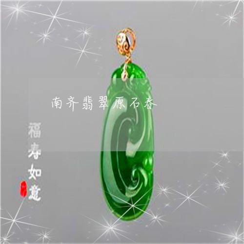 南齐翡翠原石春/2023040472624 南齐翡翠原石春/2023040472624