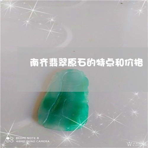 南齐翡翠原石的特点和价格/2023061953048 南齐翡翠原石的特点和价格/2023061953048