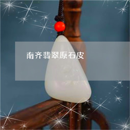 南齐翡翠原石皮/2023040462717 南齐翡翠原石皮/2023040462717